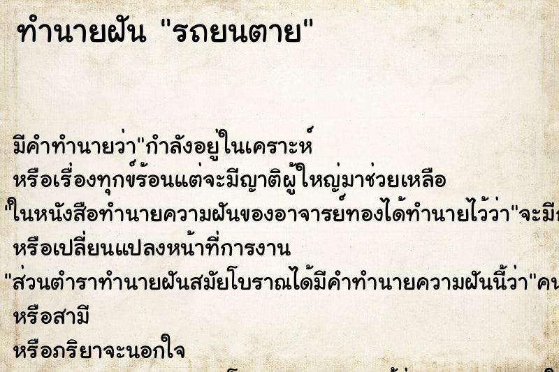 ทำนายฝันรถยนตาย ทำนายฝันทำนายฝันรถยนตาย