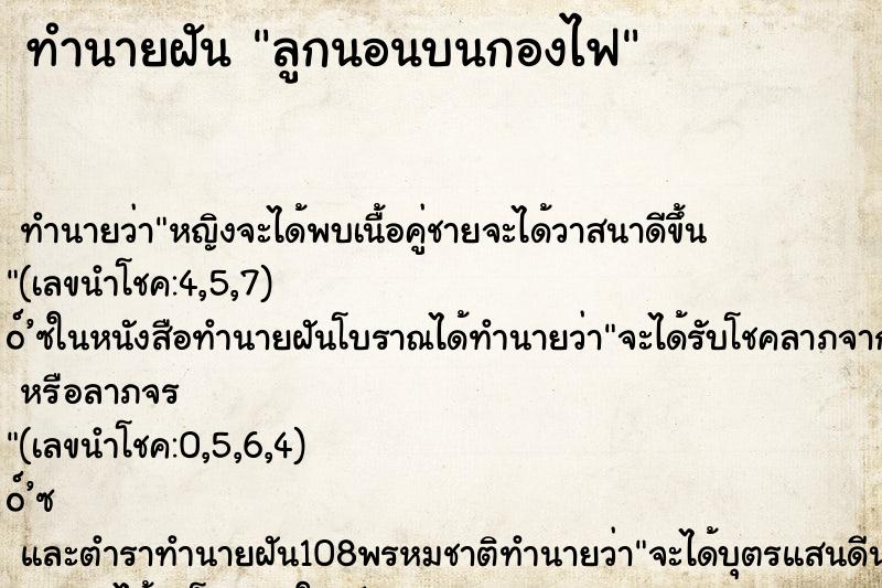 ทำนายฝัน ลูกนอนบนกองไฟ ทำนายฝัน ลูกนอนบนกองไฟ