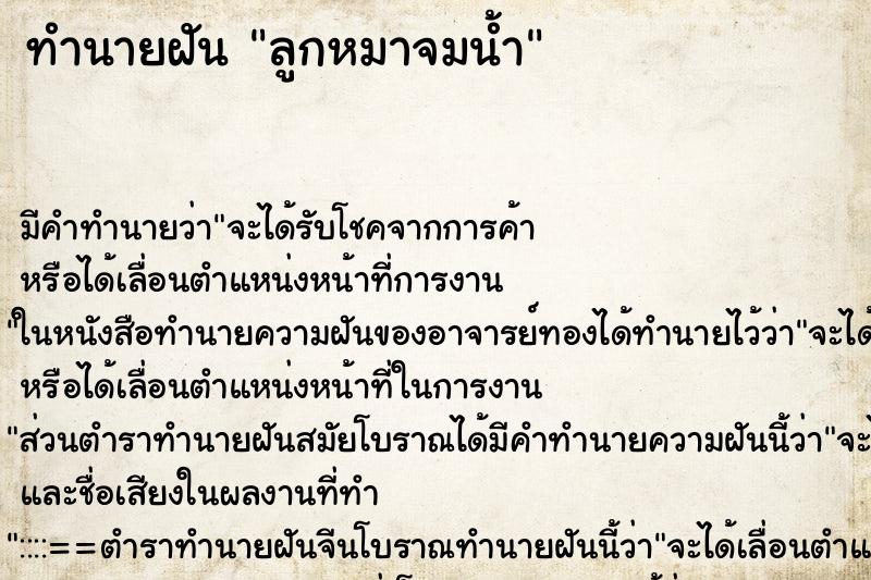 ทำนายฝัน ลูกหมาจมน้ำ ทำนายฝัน ลูกหมาจมน้ำ