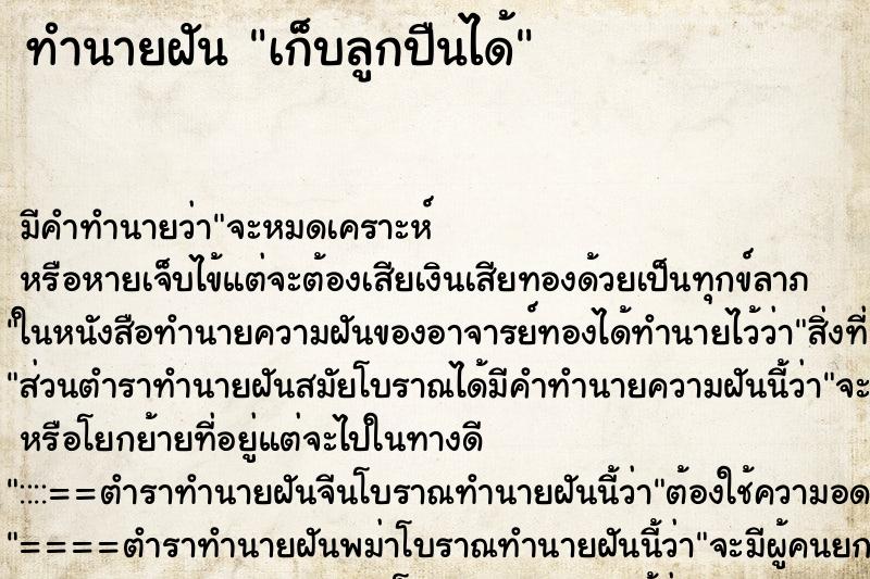 ทำนายฝัน เก็บลูกปืนได้ ทำนายฝัน เก็บลูกปืนได้
