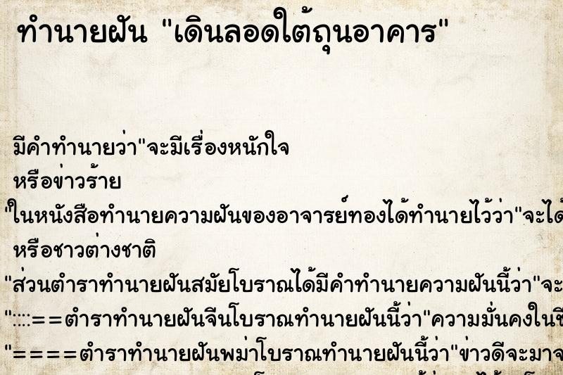 ทำนายฝันเดินลอดใต้ถุนอาคาร ทำนายฝันทำนายฝันเดินลอดใต้ถุนอาคาร