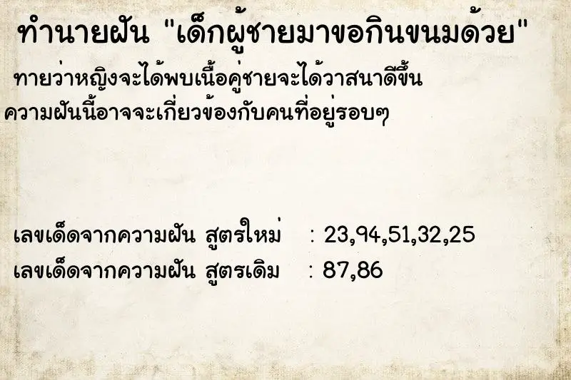 ทำนายฝัน เด็กผู้ชายมาขอกินขนมด้วย ตำราโบราณ แม่นที่สุดในโลก