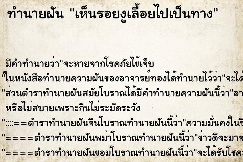 ทำนายฝัน เห็นรอยงูเลื้อยไปเป็นทาง ทำนายฝัน เห็นรอยงูเลื้อยไปเป็นทาง