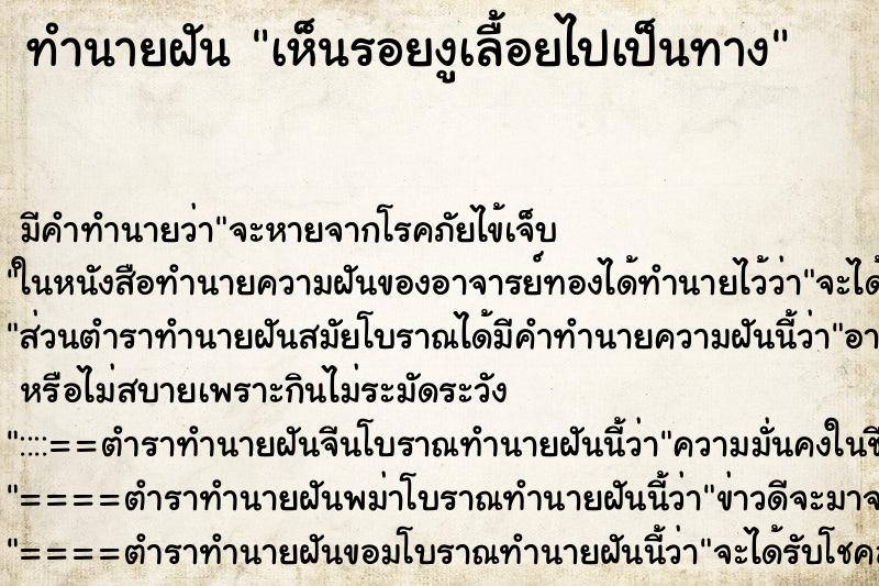 ทำนายฝัน เห็นรอยงูเลื้อยไปเป็นทาง ตำราโบราณ แม่นที่สุดในโลก