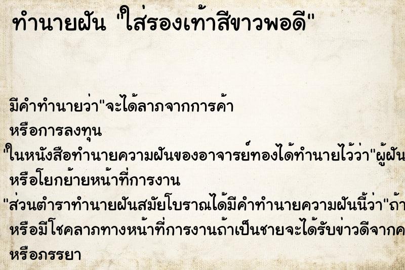 ทำนายฝันใส่รองเท้าสีขาวพอดี ทำนายฝันทำนายฝันใส่รองเท้าสีขาวพอดี