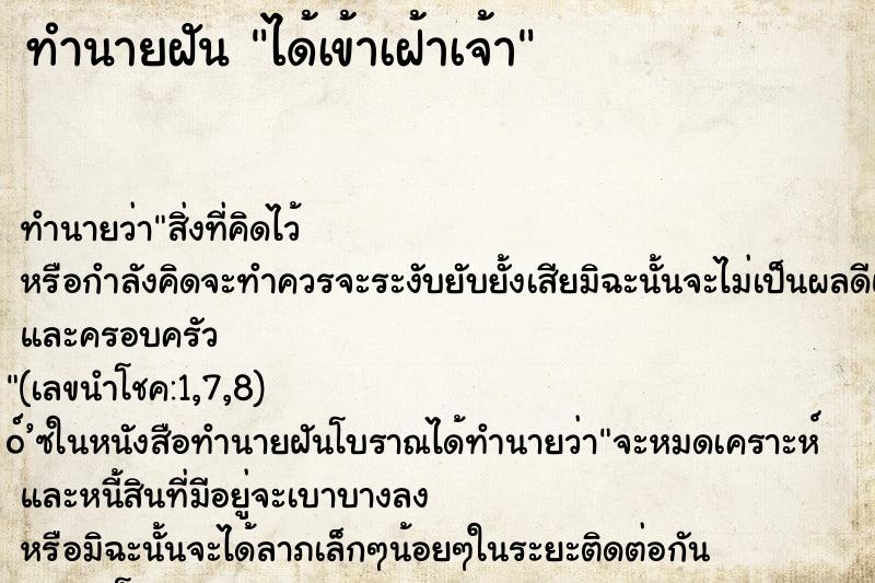 ทำนายฝัน ได้เข้าเฝ้าเจ้า ทำนายฝัน ได้เข้าเฝ้าเจ้า