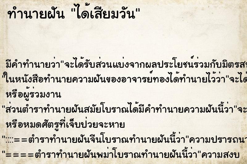 ทำนายฝันได้เสียมวัน ทำนายฝันทำนายฝันได้เสียมวัน