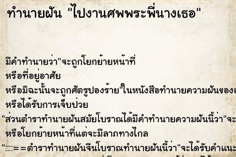 ทำนายฝัน ไปงานศพพระพี่นางเธอ ทำนายฝัน ไปงานศพพระพี่นางเธอ