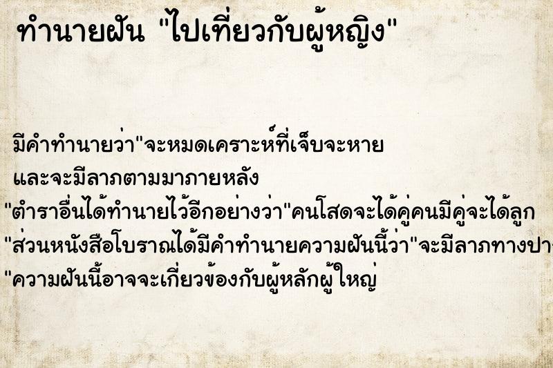 ทำนายฝัน ไปเที่ยวกับผู้หญิง ทำนายฝัน ไปเที่ยวกับผู้หญิง