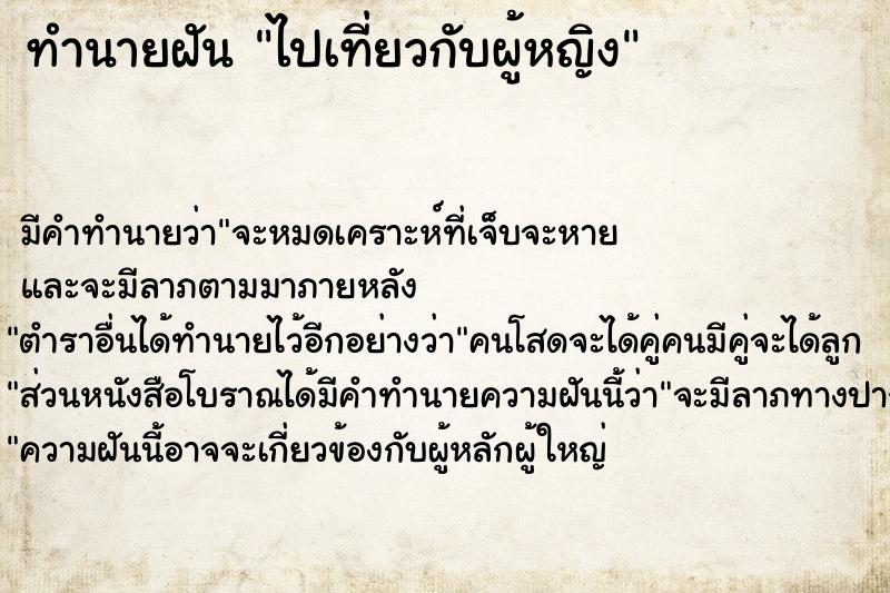 ทำนายฝัน ไปเที่ยวกับผู้หญิง ตำราโบราณ แม่นที่สุดในโลก