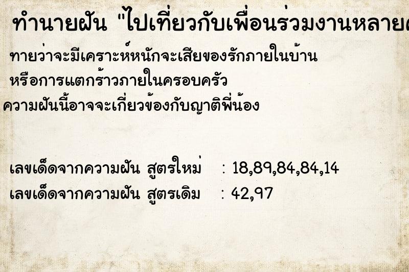 ทำนายฝัน ไปเที่ยวกับเพื่อนร่วมงานหลายคน ทำนายฝัน ไปเที่ยวกับเพื่อนร่วมงานหลายคน