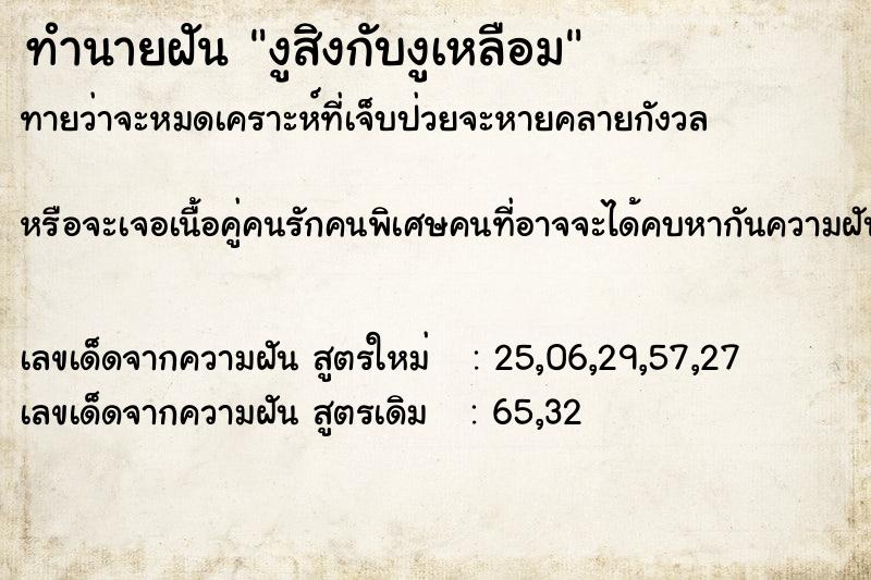 ทำนายฝันงูสิงกับงูเหลือม ทำนายฝันทำนายฝันงูสิงกับงูเหลือม