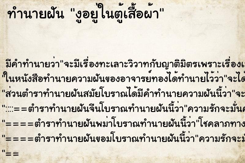 ทำนายฝัน งูอยู่ในตู้เสื้อผ้า ทำนายฝัน งูอยู่ในตู้เสื้อผ้า