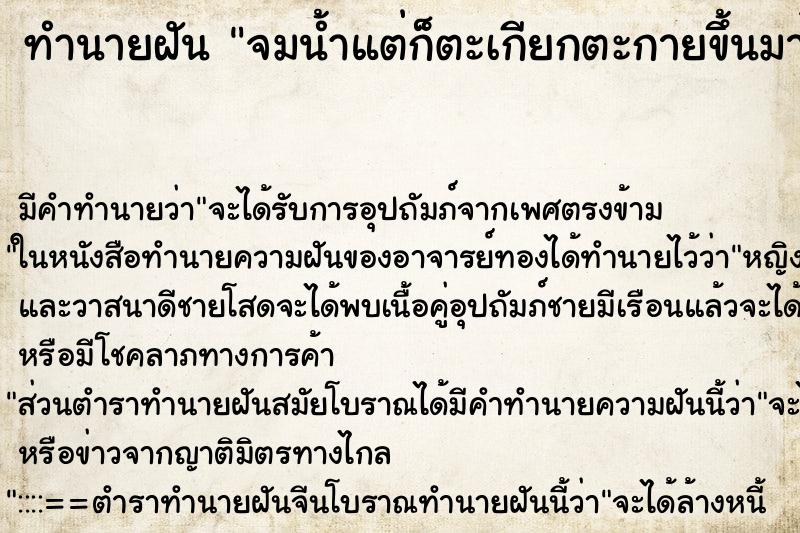 ทำนายฝัน จมน้ำแต่ก็ตะเกียกตะกายขึ้นมาได้ ทำนายฝัน จมน้ำแต่ก็ตะเกียกตะกายขึ้นมาได้