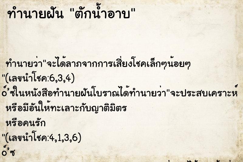 ทำนายฝัน ตักน้ำอาบ ทำนายฝัน ตักน้ำอาบ
