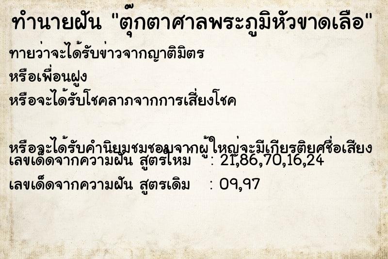 ทำนายฝันทำนายฝันตุ๊กตาศาลพระภูมิหัวขาดเลือ