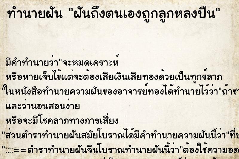 ทำนายฝันทำนายฝันฝันถึงตนเองถูกลูกหลงปืน
