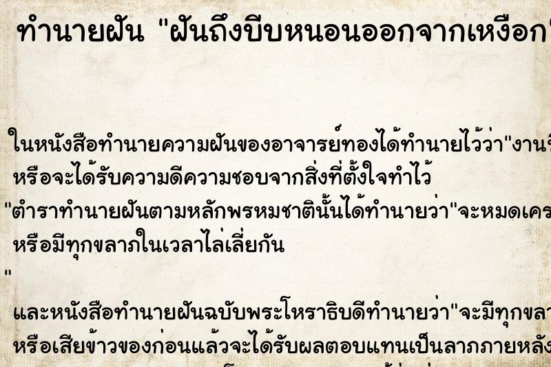 ทำนายฝันฝันถึงบีบหนอนออกจากเหงือก ทำนายฝันทำนายฝันฝันถึงบีบหนอนออกจากเหงือก