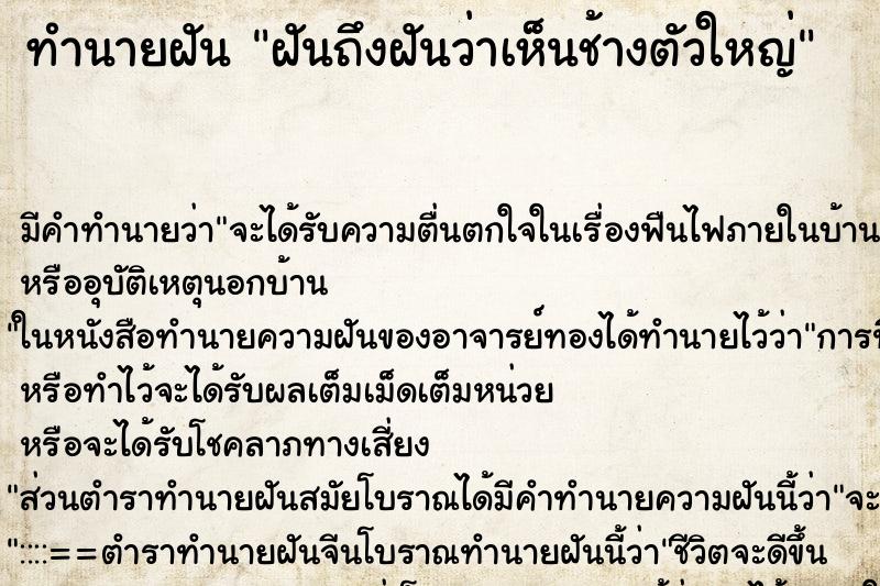 ทำนายฝัน ฝันถึงฝันว่าเห็นช้างตัวใหญ่ ทำนายฝัน ฝันถึงฝันว่าเห็นช้างตัวใหญ่