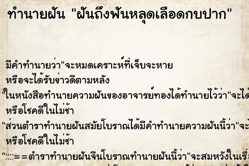 ทำนายฝัน ฝันถึงฟันหลุดเลือดกบปาก ทำนายฝัน ฝันถึงฟันหลุดเลือดกบปาก