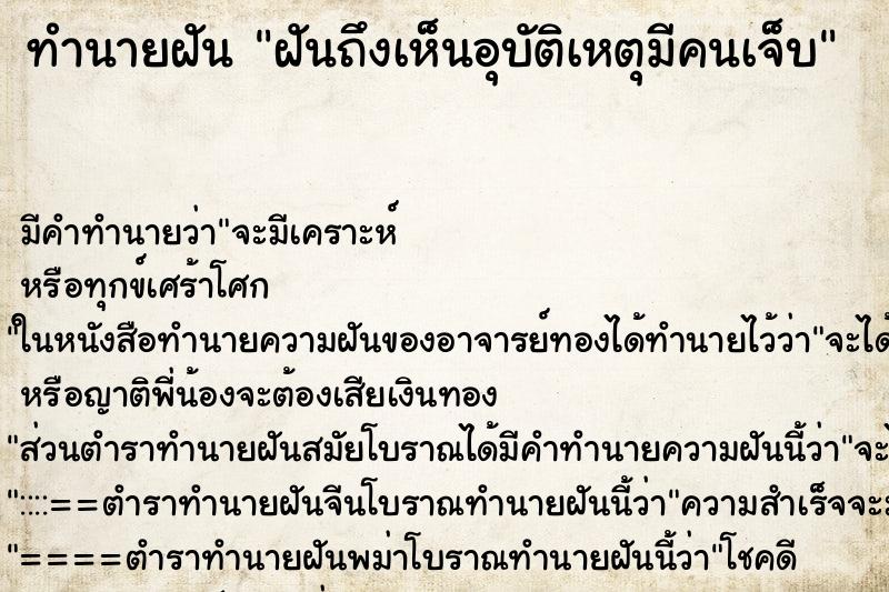 ทำนายฝัน ฝันถึงเห็นอุบัติเหตุมีคนเจ็บ ทำนายฝัน ฝันถึงเห็นอุบัติเหตุมีคนเจ็บ