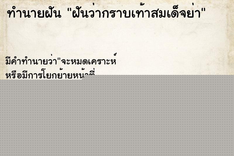 ทำนายฝันทำนายฝันฝันว่ากราบเท้าสมเด็จย่า
