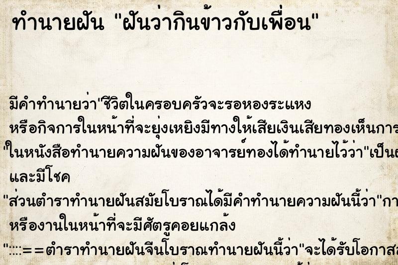 ทำนายฝัน ฝันว่ากินข้าวกับเพื่อน ทำนายฝัน ฝันว่ากินข้าวกับเพื่อน
