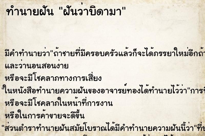 ทำนายฝันทำนายฝันฝันว่าบิดามา