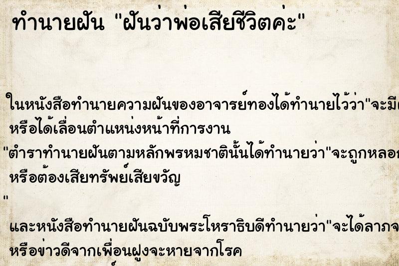 ทำนายฝันทำนายฝันฝันว่าพ่อเสียชีวิตค่ะ