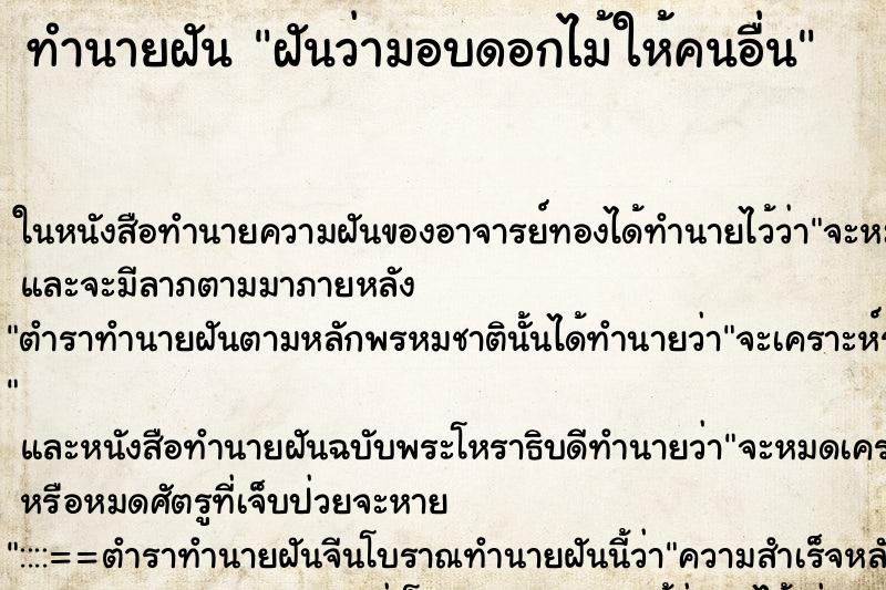 ทำนายฝันฝันว่ามอบดอกไม้ให้คนอื่น ทำนายฝันทำนายฝันฝันว่ามอบดอกไม้ให้คนอื่น
