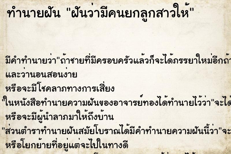 ทำนายฝัน ฝันว่ามีคนยกลูกสาวให้ ทำนายฝัน ฝันว่ามีคนยกลูกสาวให้
