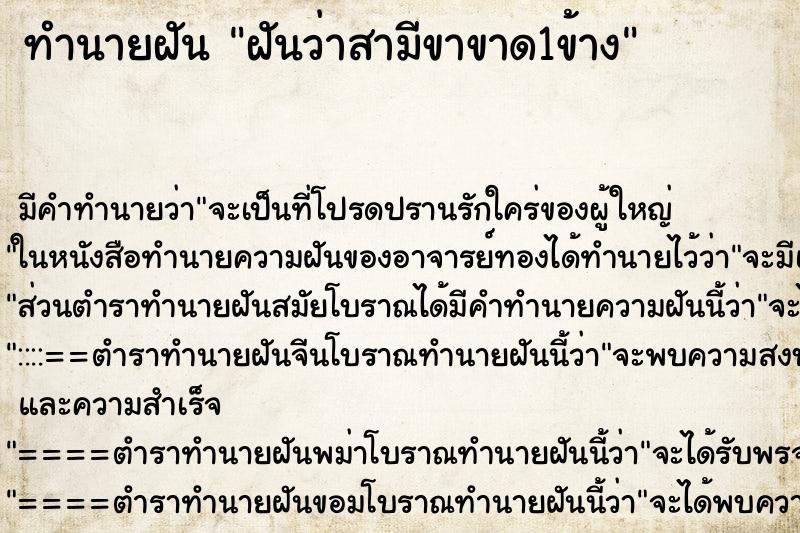 ทำนายฝันทำนายฝันฝันว่าสามีขาขาด1ข้าง