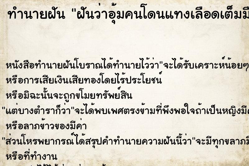 ทำนายฝันฝันว่าอุ้มคนโดนแทงเลือดเต็มมือ ทำนายฝันทำนายฝันฝันว่าอุ้มคนโดนแทงเลือดเต็มมือ