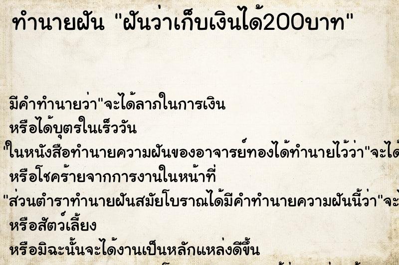 ทำนายฝัน ฝันว่าเก็บเงินได้200บาท ทำนายฝัน ฝันว่าเก็บเงินได้200บาท
