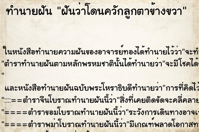 ทำนายฝันฝันว่าโดนควักลูกตาข้างขวา ทำนายฝันทำนายฝันฝันว่าโดนควักลูกตาข้างขวา