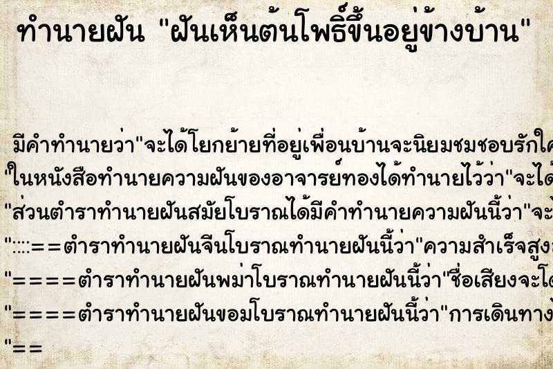 ทำนายฝันทำนายฝันฝันเห็นต้นโพธิ์ขึ้นอยู่ข้างบ้าน
