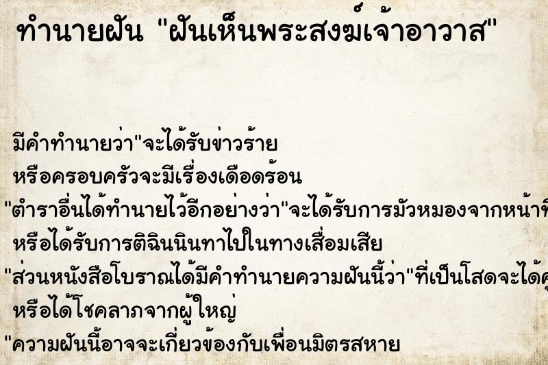 ทำนายฝันฝันเห็นพระสงฆ์เจ้าอาวาส ทำนายฝันทำนายฝันฝันเห็นพระสงฆ์เจ้าอาวาส