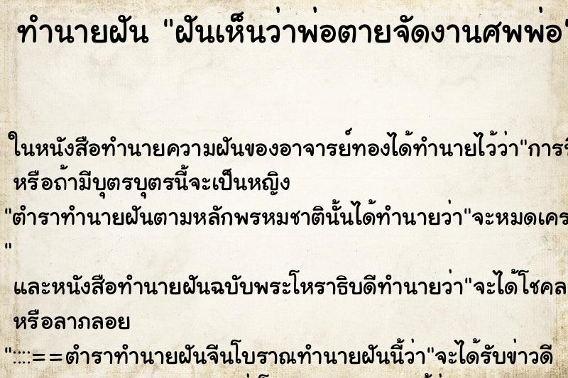 ทำนายฝันฝันเห็นว่าพ่อตายจัดงานศพพ่อ ทำนายฝันทำนายฝันฝันเห็นว่าพ่อตายจัดงานศพพ่อ