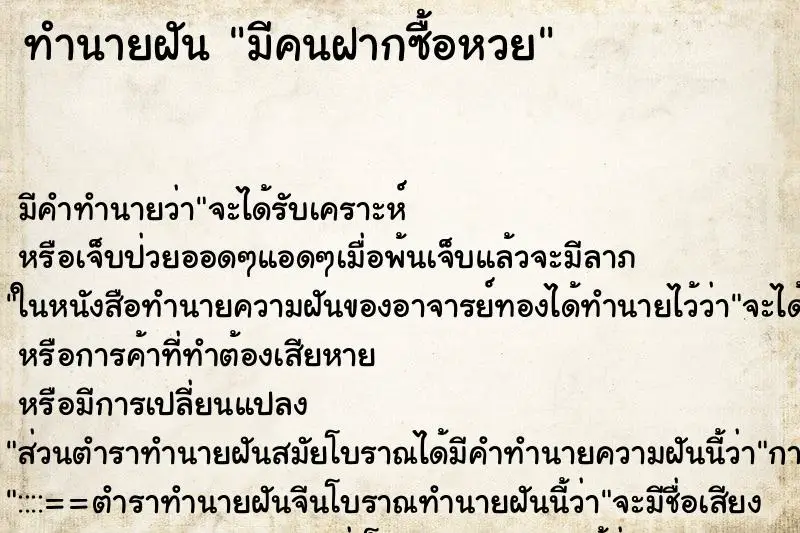 ทำนายฝัน มีคนฝากซื้อหวย ตำราโบราณ แม่นที่สุดในโลก