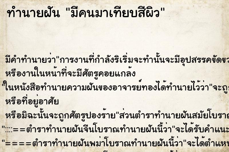 ทำนายฝัน มีคนมาเทียบสีผิว ทำนายฝัน มีคนมาเทียบสีผิว