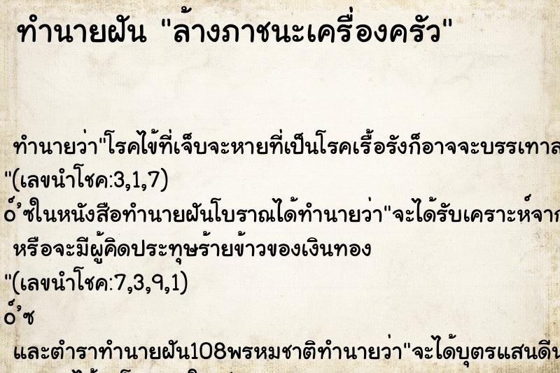 ทำนายฝันล้างภาชนะเครื่องครัว ทำนายฝันทำนายฝันล้างภาชนะเครื่องครัว