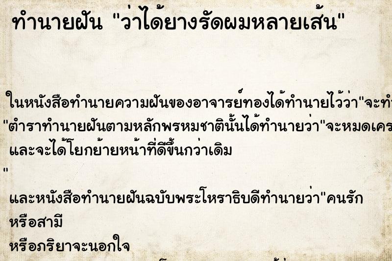 ทำนายฝัน ว่าได้ยางรัดผมหลายเส้น ทำนายฝัน ว่าได้ยางรัดผมหลายเส้น