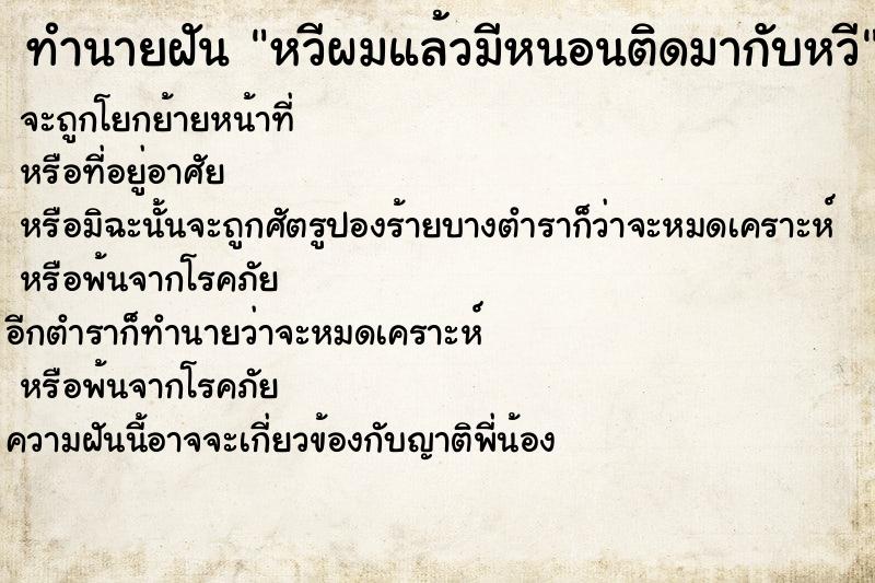 ทำนายฝัน หวีผมแล้วมีหนอนติดมากับหวี ตำราโบราณ แม่นที่สุดในโลก