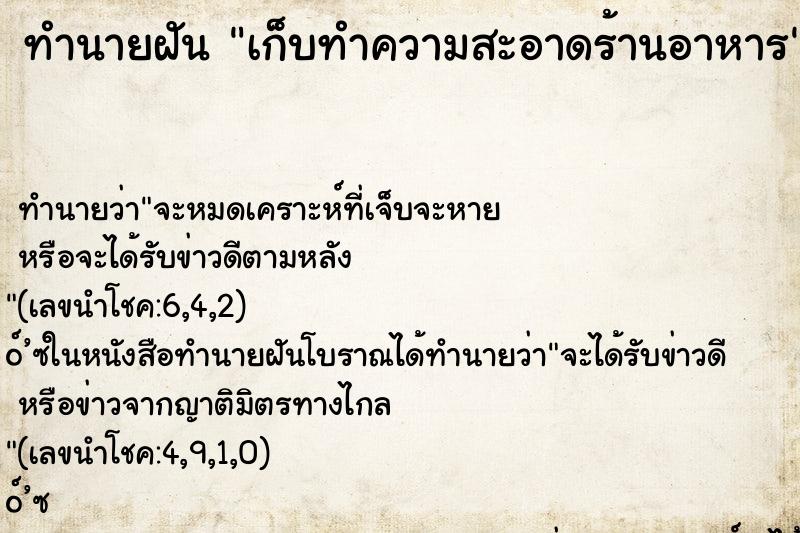 ทำนายฝันทำนายฝันเก็บทำความสะอาดร้านอาหาร