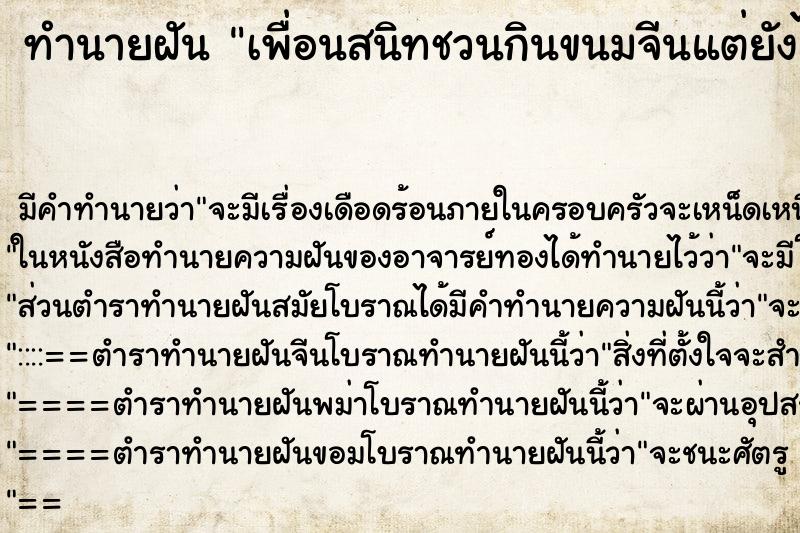 ทำนายฝันทำนายฝันเพื่อนสนิทชวนกินขนมจีนแต่ยังไม่ได้กิน