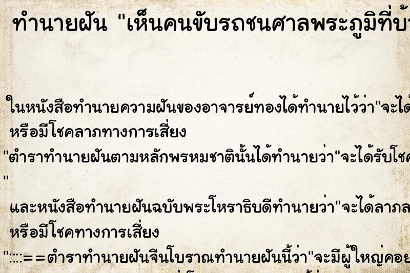ทำนายฝัน เห็นคนขับรถชนศาลพระภูมิที่บ้าน ทำนายฝัน เห็นคนขับรถชนศาลพระภูมิที่บ้าน