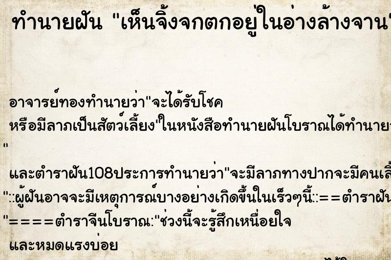 ทำนายฝัน เห็นจิ้งจกตกอยู่ในอ่างล้างจาน ทำนายฝัน เห็นจิ้งจกตกอยู่ในอ่างล้างจาน