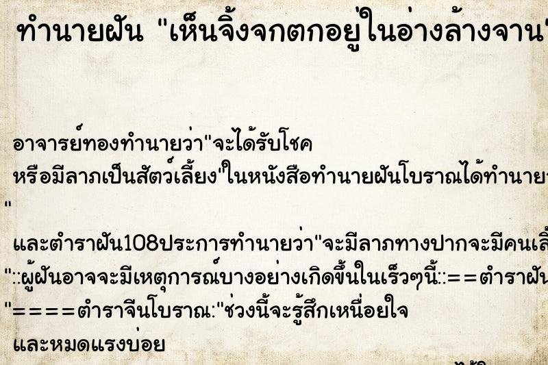 ทำนายฝัน เห็นจิ้งจกตกอยู่ในอ่างล้างจาน ตำราโบราณ แม่นที่สุดในโลก