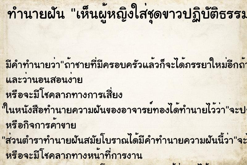 ทำนายฝัน เห็นผู้หญิงใส่ชุดขาวปฏิบัติธรรม ทำนายฝัน เห็นผู้หญิงใส่ชุดขาวปฏิบัติธรรม