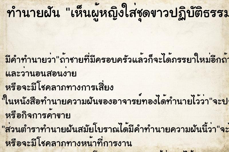 ทำนายฝัน เห็นผู้หญิงใส่ชุดขาวปฏิบัติธรรม ตำราโบราณ แม่นที่สุดในโลก